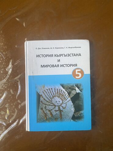 история кыргызстана и мировая история 6 класс осмонов гдз: Учебник 5 класс история