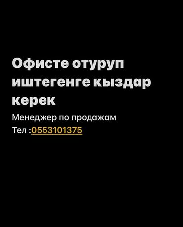 Менеджеры по продажам: Требуются девушки для работы в офисе на должность менеджера по