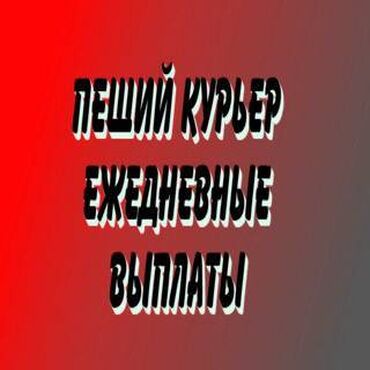 работа на скутере: Требуется Велокурьер, Мото курьер, На самокате Подработка, Два через два, Премии, Старше 23 лет