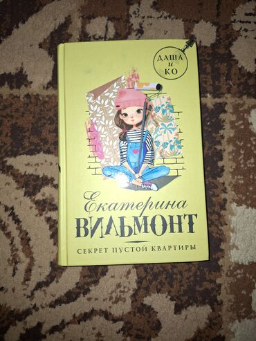 Книги, журналы, CD, DVD: Книга "Екатирина Вильмонт–секрет пустой квартиры"