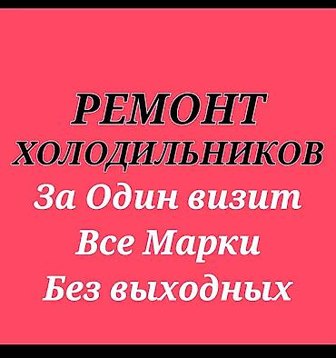 apple mac: Ремонт холодильников в Бишкеке ❄️🔧 Выезд по всему городу 🚗 — 1