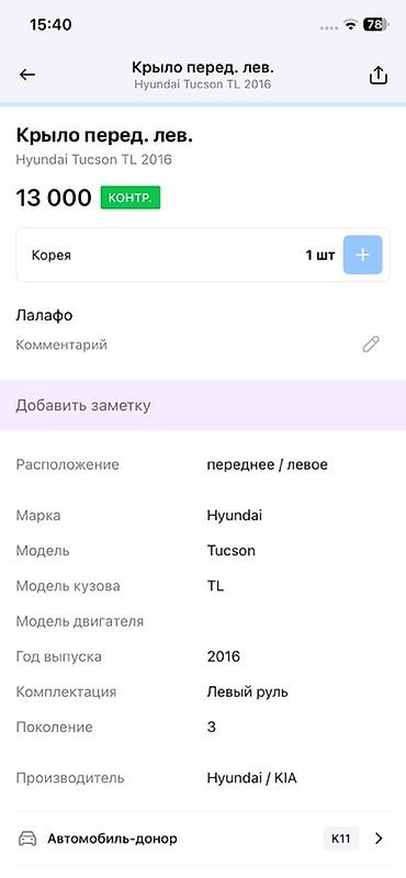 tucson: Крыло переднее левое для Hyundai Tucson TL (3‑е поколение), год — 4
