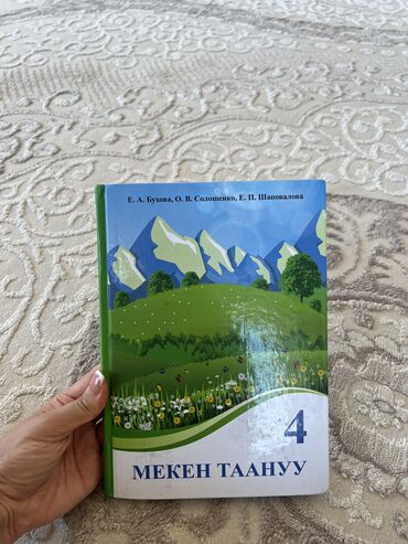 цуканова 4 класс гдз: Мекен таануу 4 класс