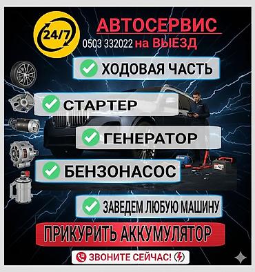jump starter: Автосервис с выездом 24/7. Услуги: - Диагностика и ремонт ходовой — 1
