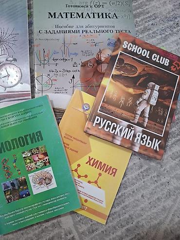 secom книги: Пособия к подготовке к ОРТ/ НЦТ Есть разные книги (секом, скул клаб — 5