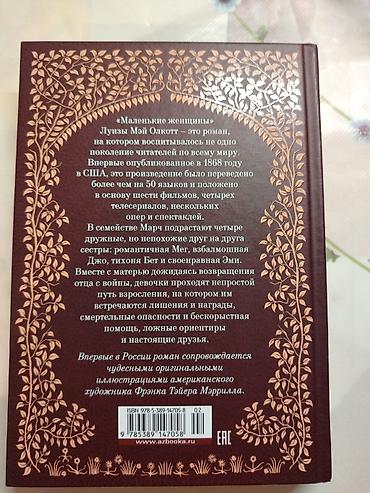 Bədii ədəbiyyat: Книга "Маленькие женщины". Покупала за 13 манат, продам за 7. Как — 2