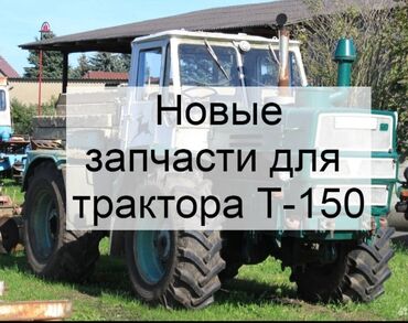 обмен авто на участок бишкек: Обращайтесь Любой запчасти-T-150есть наличие и на заказ