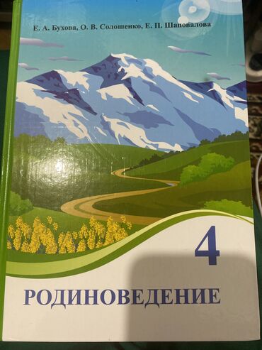 канцтовары в бишкеке: Родиноведение для 4класс