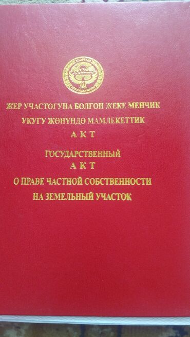 квартира жер уйдон берилет: 6 соток, Красная книга