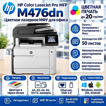 Принтеры: HP M476dn цветной лазерный МФУ 3в1 принтер, предназначенный для дома и — 1