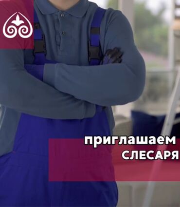 электрик с когтями: Талап кылынат Слесарь, Төлөм Ай сайын, 1-2-жылдык тажрыйба