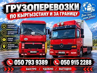 отдам дешево: Грузоперевозки по всему Кыргызстану и за границу - Надёжная и — 1