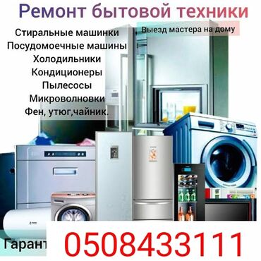 колонки для: Ремнот посудомоечный машинки ремонт стиральный машины ремонт сушилный