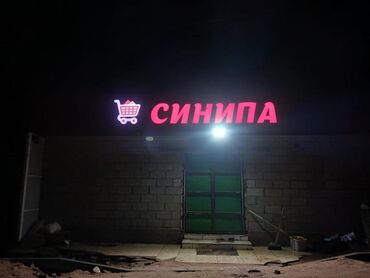 Изготовление рекламных конструкций: | Вывески, Лайтбоксы, Арки, | Монтаж, Демонтаж, Разработка дизайна — 9