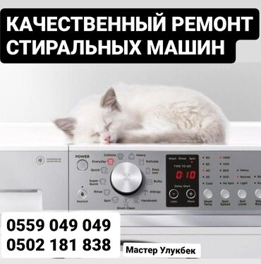 07 машина: Ремонт | Стиральные машины | С выездом на дом