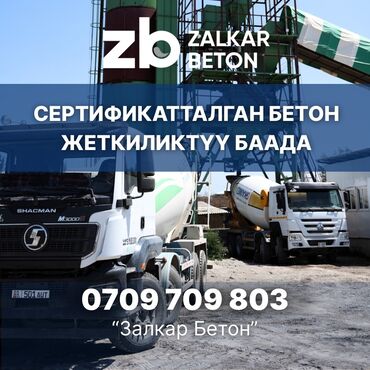 бетон м200 цена с доставкой бишкек: Строительный бетон, M-350, Для стен,класса B20