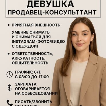 работа во фрунзе: Требуется Продавец-консультант в Магазин одежды, График: Шестидневка, % от продаж, Полный рабочий день