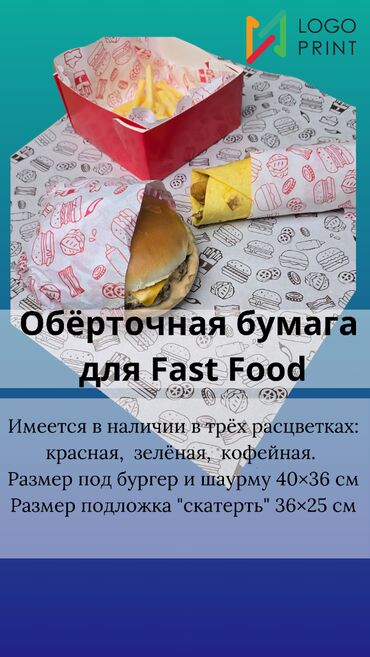 Печать: Бумага под fast Food. Обёрточная бумага fast Food идеально подходит