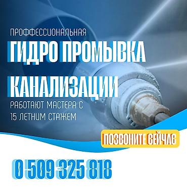 Сантехнические работы: Канализационные работы | Чистка канализационных труб Больше 6 лет опыта — 1