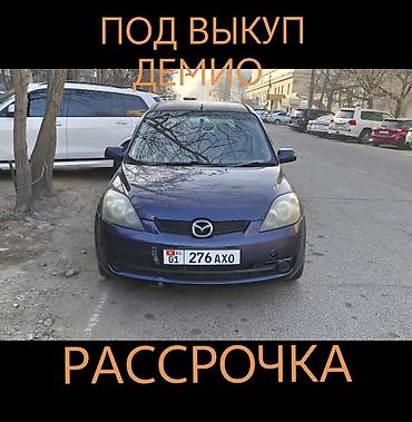 аренда кобальт: СДАЕТСЯ ПОД ВЫКУП МАЗДА ДЕМИО. 2006 год автомат объем 1.3 — 1