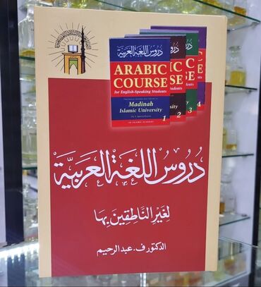 ereb pulu: "Mədinə kursu" ərəb dili kitabı (4-ü birində) Durusul luğatil