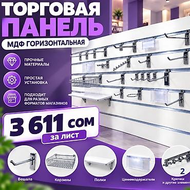 bi: Торговая панель с пазами для крючков, МДФ и пластик В ассортименте — 6