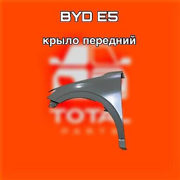 byd e1: Крыло переднее для BYD E5 ⚠️ Есть в наличии 🗒️Подходит на многие — 1