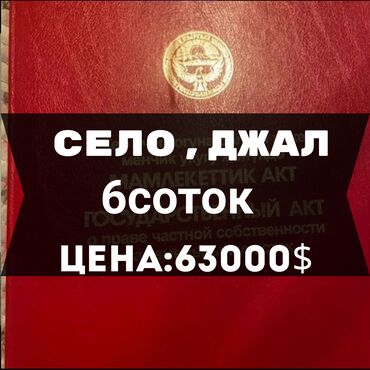 мол булак телефон ватсап бишкек: 6 соток, Курулуш, Кызыл китеп