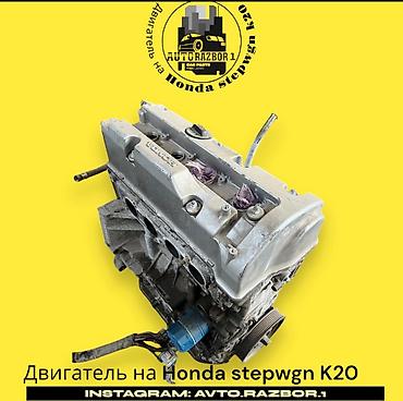 daewoo lassetti: В продаже двигатель На Hinda Stepwgn к-20 В идеальном состоянии С — 1