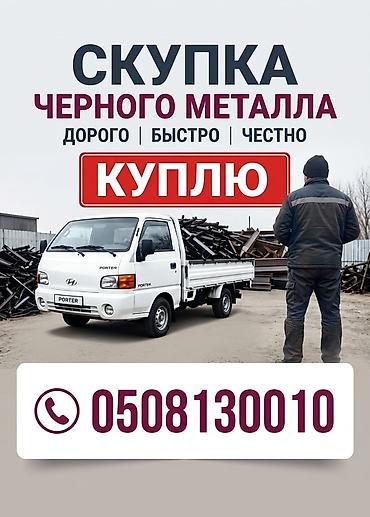 Скупка черного металла
на выезд дорого 24/7