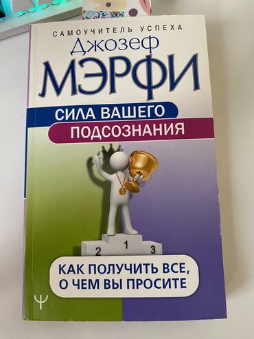 elektron samakat qiymeti: Джозеф мэрфи сила вашего подсознание