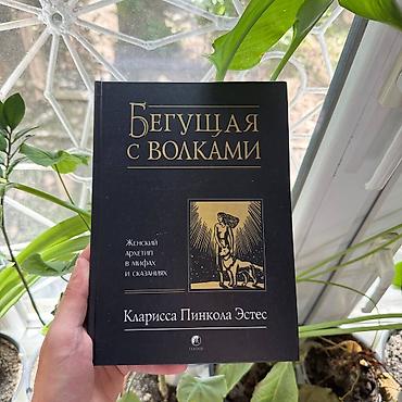 Книга: «Бегущая с волками. Женский архетип в мифах и сказаниях» Автор lalafo.kg да Книга: «Бегущая с волками. Женский архетип в мифах и сказаниях» Автор