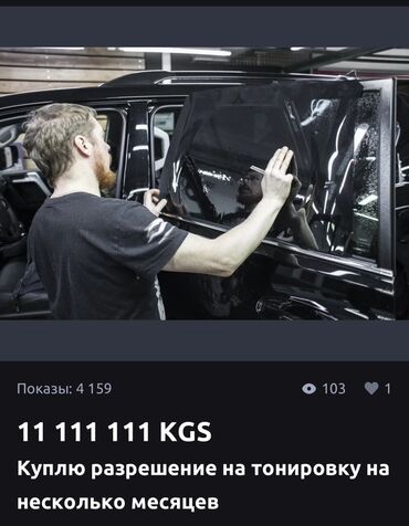 стенные обои: Услуга по тонированию автомобильных стекол с использованием