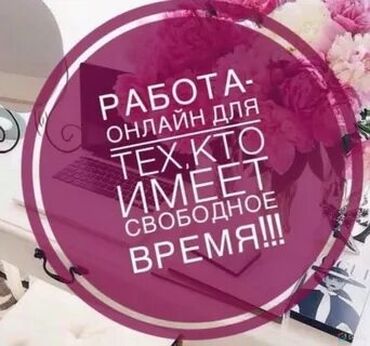 онлайн работа бишкек без опыта: Работа онлайн! Подработка онлайн! Удаленная ра́бота? Писать на