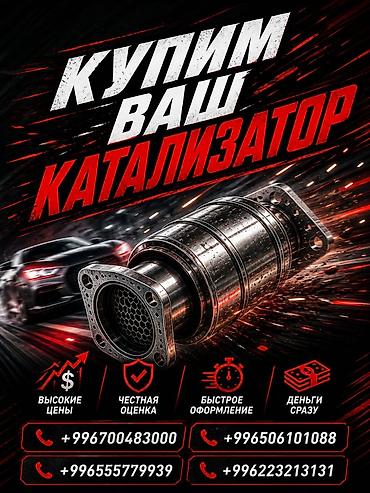 подольск 142: Катализатор сатып алабыз, эн кымбат баада катализатор, Куплю Скупка — 1