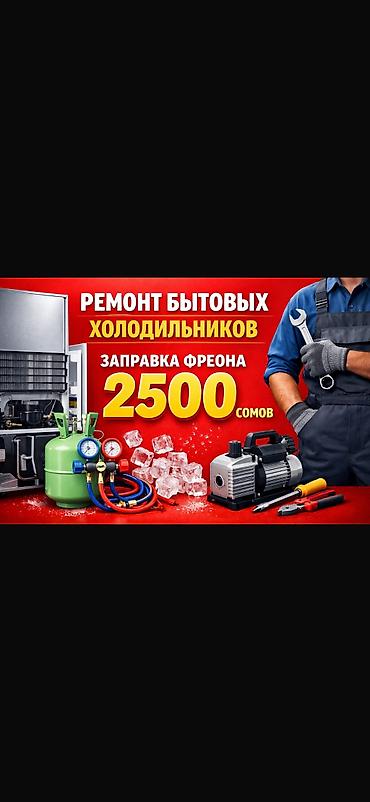 🔥 ЧАСТНЫЙ МАСТЕР ПО ХОЛОДИЛЬНИКАМ 🔥 Без фирм • без накруток • без at lalafo.kg 🔥 ЧАСТНЫЙ МАСТЕР ПО ХОЛОДИЛЬНИКАМ 🔥 Без фирм • без накруток • без