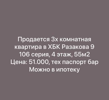 квартира синимат: 3 бөлмө, 55 кв. м, 106-серия, 4 кабат, Косметикалык ремонт