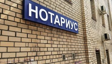 частный нотариус нарын: Юридические услуги | Нотариальные услуги | Консультация