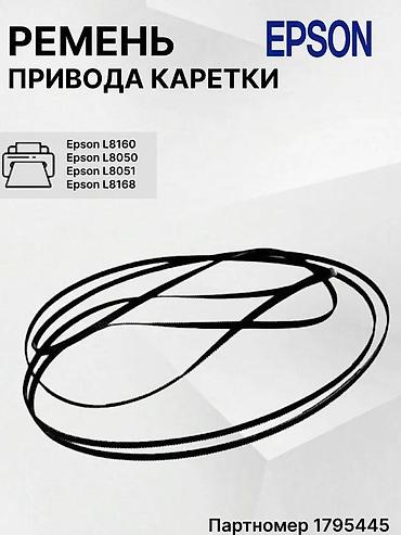 ремень на спринтер: Ремень привода каретки Epson L8050, L8160, L8058 (1795445). ЗАМЕНА НЕ — 1