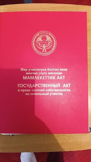 цены участки магистраль под бизнес: 5 соток, Бизнес үчүн, Кызыл китеп