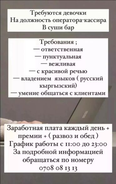 ищу работу кассир: Срочно требуется оператор кассир В Суши бар Оплата ежедневно Все