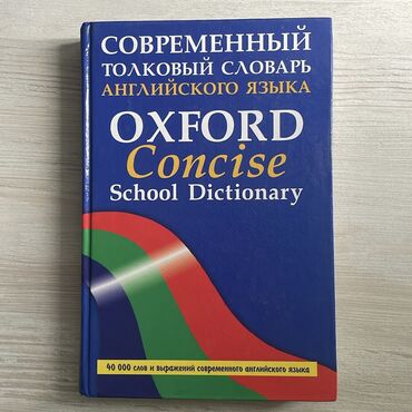 Книги, журналы, CD, DVD: Русско-английский словарь Oxford в идеальном состоянии