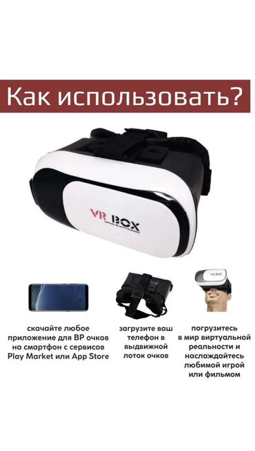 напальчники для телефона: Продается очки виртуальной реальности Подходит для айфона и для