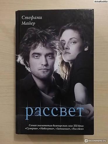 e book: Сборник книг Стефани Майер. "Сумерки" "Рассвет" "Новолуние" — 4