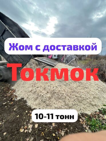 ток короз: Жом жом жом 10-11 тонн А/М зил -камаз доставка