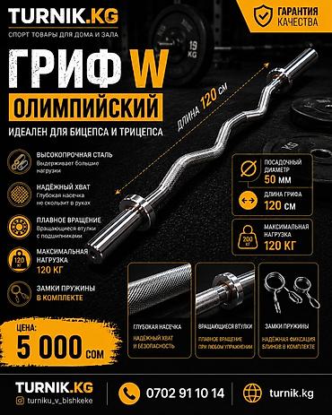 Олимпийский гриф (W‑гриф) для штанги - Длина грифа: 120 см -