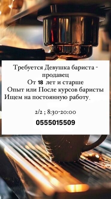 работа уборка помещений: Требуется Бариста, Оплата Ежедневно, Без опыта