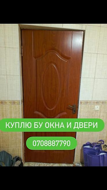 принимаю бакалашки: Скупка б/у окон и дверей. Принимаем любые типы: - Пластиковые — 1