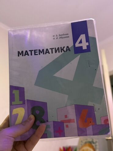 гдз математика 5 класс кыдыралиев урдалетова дайырбекова: Учебник: «Математика. 4 класс» Авторы: И. Б. Бекбоев, Н. И. Ибраева