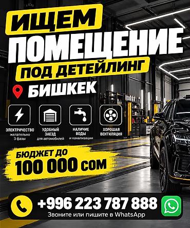 Требуется помещение под детейлинг в г. Бишкек. Требования к объекту